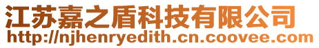 江蘇嘉之盾科技有限公司