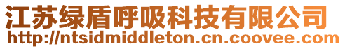 江蘇綠盾呼吸科技有限公司