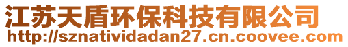 江蘇天盾環(huán)保科技有限公司