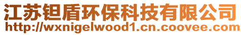江蘇鉭盾環保科技有限公司