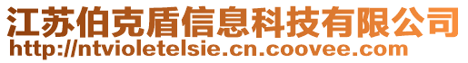 江蘇伯克盾信息科技有限公司