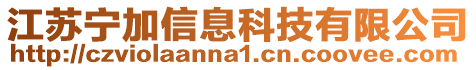 江蘇寧加信息科技有限公司