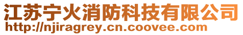 江蘇寧火消防科技有限公司