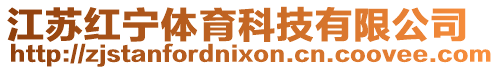 江蘇紅寧體育科技有限公司