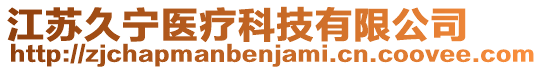 江蘇久寧醫(yī)療科技有限公司