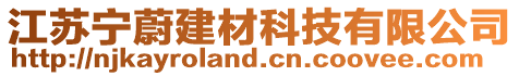 江蘇寧蔚建材科技有限公司