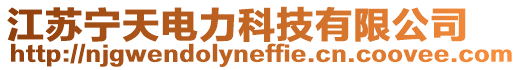 江蘇寧天電力科技有限公司