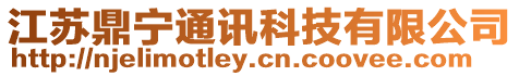 江蘇鼎寧通訊科技有限公司