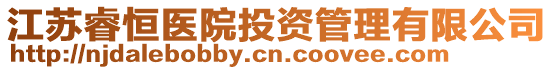 江蘇睿恒醫院投資管理有限公司