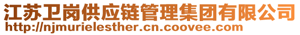 江蘇衛崗供應鏈管理集團有限公司