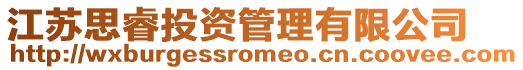 江蘇思睿投資管理有限公司