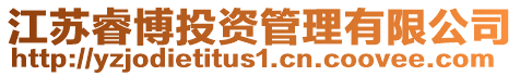 江蘇睿博投資管理有限公司
