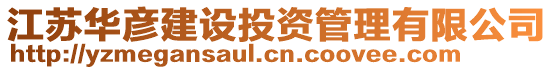 江蘇華彥建設(shè)投資管理有限公司
