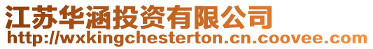 江蘇華涵投資有限公司