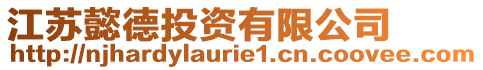 江蘇懿德投資有限公司