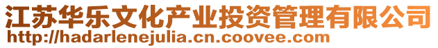 江蘇華樂文化產業投資管理有限公司