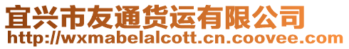 宜興市友通貨運有限公司