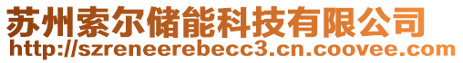 蘇州索爾儲能科技有限公司