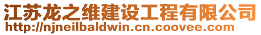 江蘇龍之維建設(shè)工程有限公司