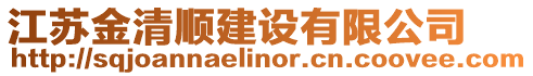 江蘇金清順建設有限公司