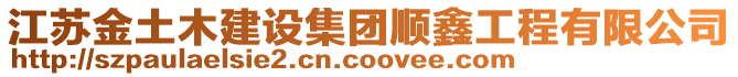 江蘇金土木建設集團順鑫工程有限公司