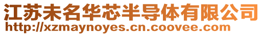 江蘇未名華芯半導(dǎo)體有限公司