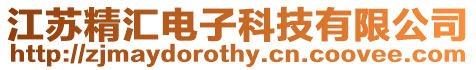 江蘇精匯電子科技有限公司