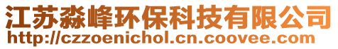 江蘇淼峰環保科技有限公司