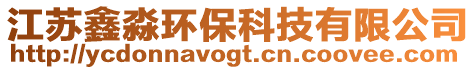 江蘇鑫淼環保科技有限公司