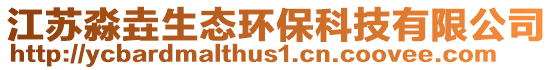 江蘇淼垚生態環保科技有限公司