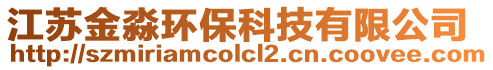 江蘇金淼環(huán)保科技有限公司