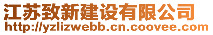 江蘇致新建設(shè)有限公司