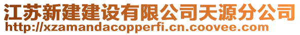 江蘇新建建設有限公司天源分公司