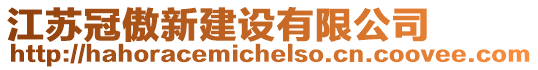 江蘇冠傲新建設(shè)有限公司