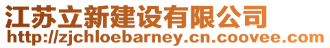江蘇立新建設有限公司