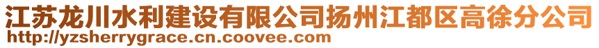 江蘇龍川水利建設(shè)有限公司揚(yáng)州江都區(qū)高徐分公司