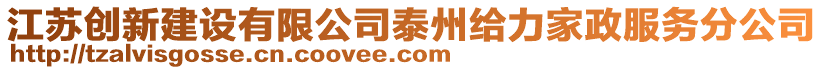 江蘇創(chuàng)新建設有限公司泰州給力家政服務分公司