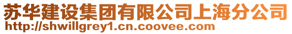 蘇華建設集團有限公司上海分公司