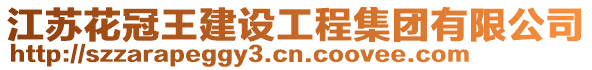 江蘇花冠王建設工程集團有限公司