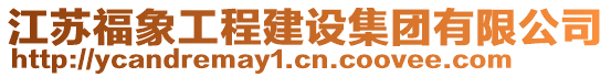 江蘇福象工程建設集團有限公司
