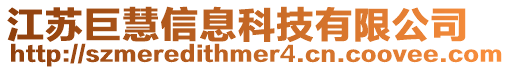 江蘇巨慧信息科技有限公司