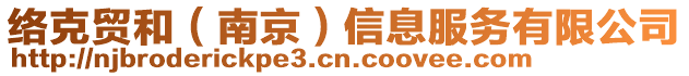 絡(luò)克貿(mào)和（南京）信息服務(wù)有限公司