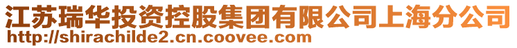 江蘇瑞華投資控股集團有限公司上海分公司