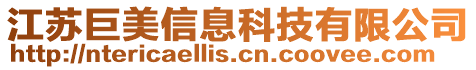 江蘇巨美信息科技有限公司