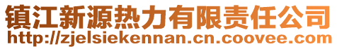 鎮江新源熱力有限責任公司