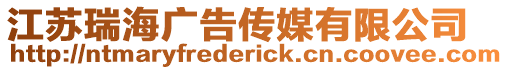 江蘇瑞海廣告?zhèn)髅接邢薰? style=