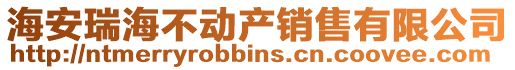 海安瑞海不動(dòng)產(chǎn)銷售有限公司