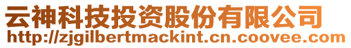 云神科技投資股份有限公司