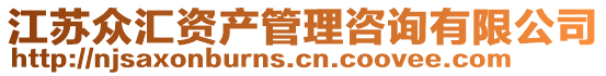 江蘇眾匯資產(chǎn)管理咨詢有限公司