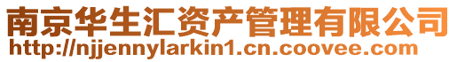 南京華生匯資產(chǎn)管理有限公司